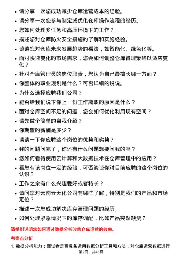 39道云南云天化仓库管理员岗位面试题库及参考回答含考察点分析