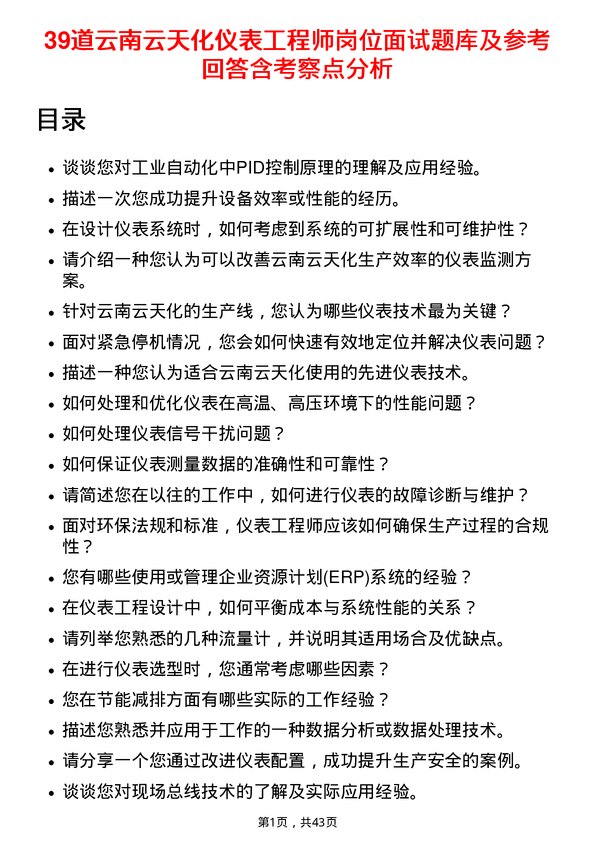 39道云南云天化仪表工程师岗位面试题库及参考回答含考察点分析