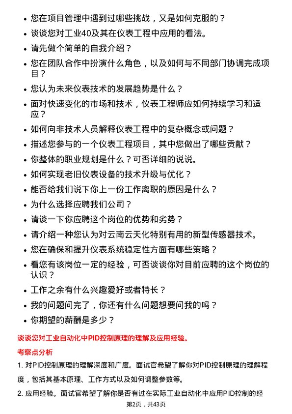 39道云南云天化仪表工程师岗位面试题库及参考回答含考察点分析