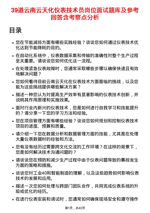 39道云南云天化仪表技术员岗位面试题库及参考回答含考察点分析