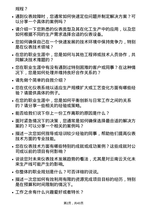 39道云南云天化仪表技术员岗位面试题库及参考回答含考察点分析