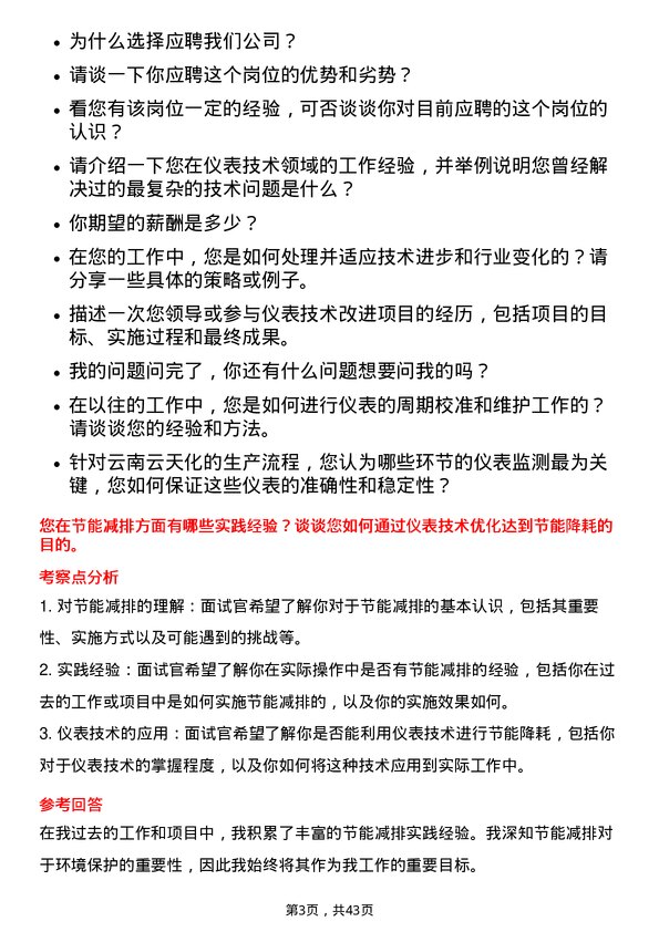 39道云南云天化仪表技术员岗位面试题库及参考回答含考察点分析