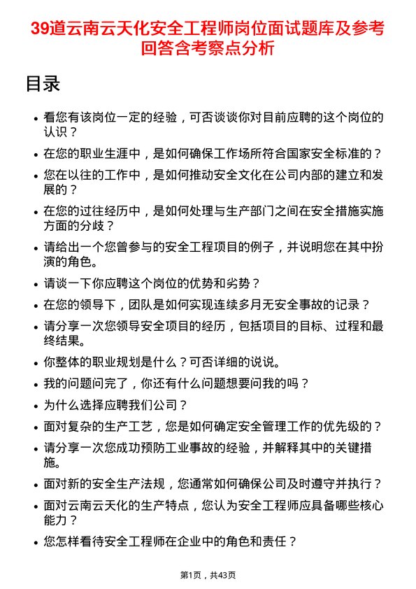 39道云南云天化安全工程师岗位面试题库及参考回答含考察点分析