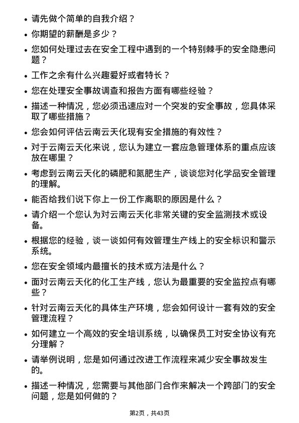 39道云南云天化安全工程师岗位面试题库及参考回答含考察点分析