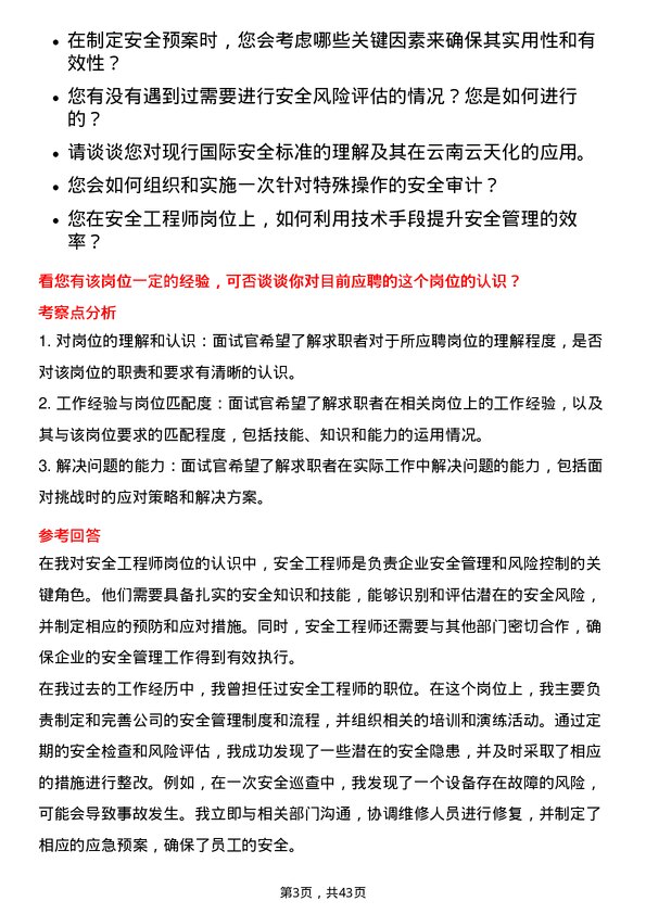 39道云南云天化安全工程师岗位面试题库及参考回答含考察点分析