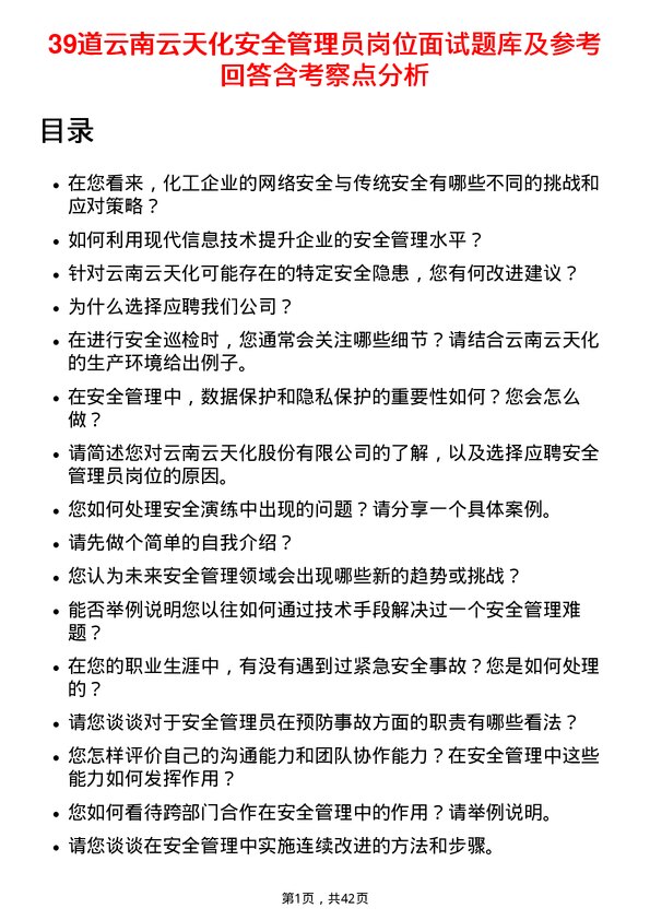 39道云南云天化安全管理员岗位面试题库及参考回答含考察点分析