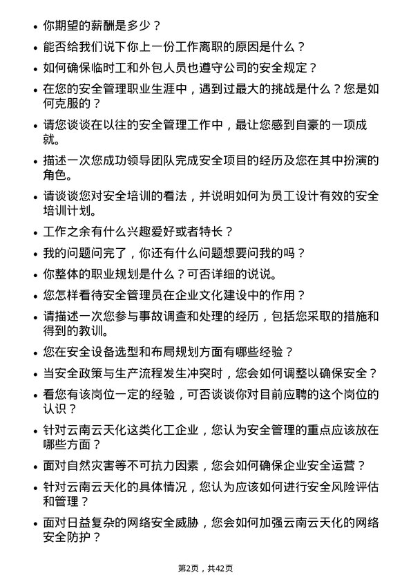 39道云南云天化安全管理员岗位面试题库及参考回答含考察点分析