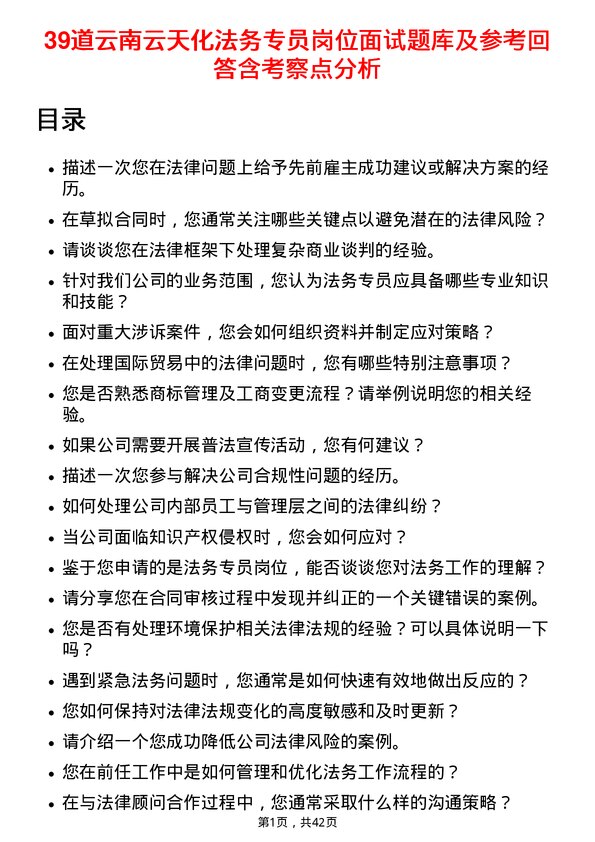 39道云南云天化法务专员岗位面试题库及参考回答含考察点分析