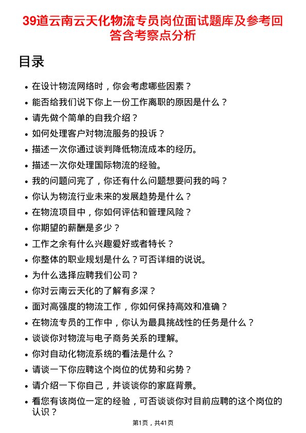 39道云南云天化物流专员岗位面试题库及参考回答含考察点分析