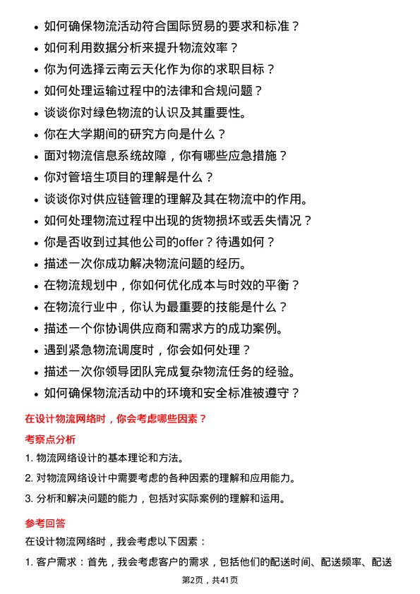 39道云南云天化物流专员岗位面试题库及参考回答含考察点分析