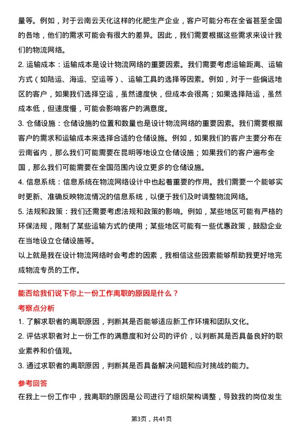 39道云南云天化物流专员岗位面试题库及参考回答含考察点分析