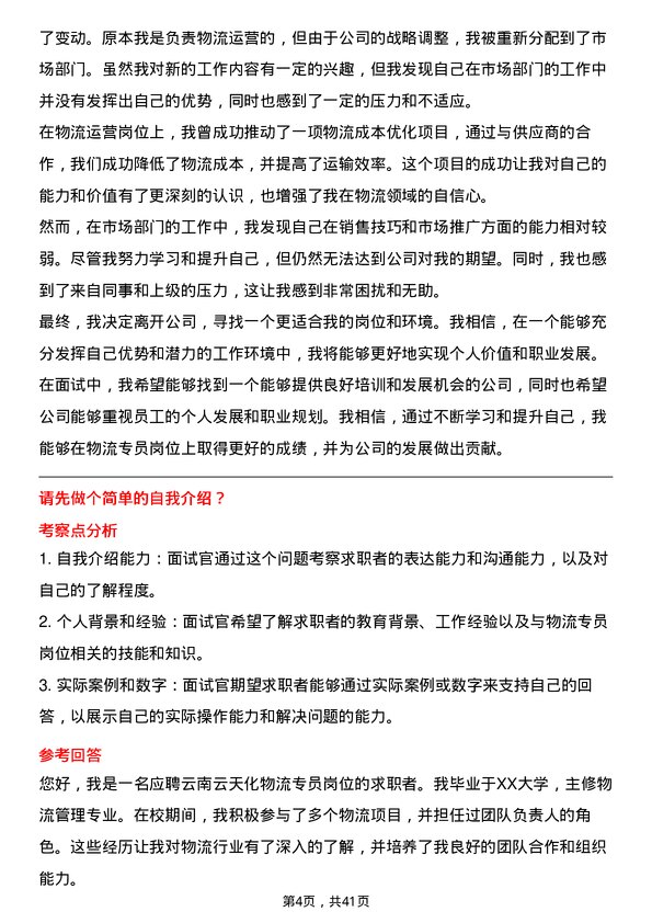 39道云南云天化物流专员岗位面试题库及参考回答含考察点分析