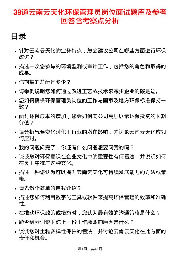 39道云南云天化环保管理员岗位面试题库及参考回答含考察点分析