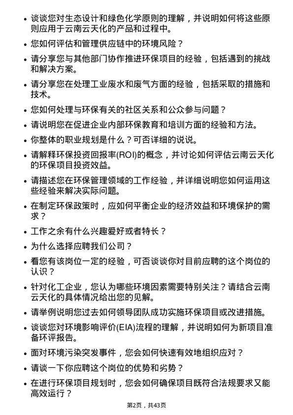 39道云南云天化环保管理员岗位面试题库及参考回答含考察点分析