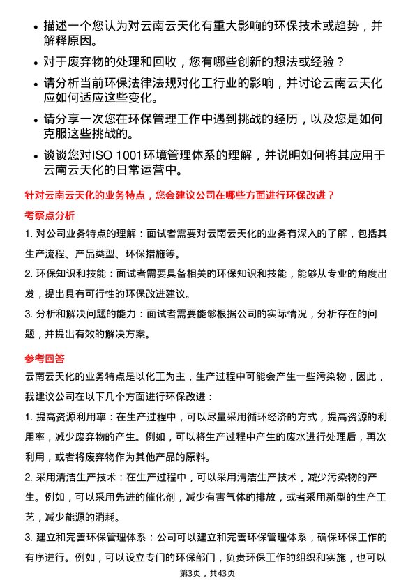 39道云南云天化环保管理员岗位面试题库及参考回答含考察点分析