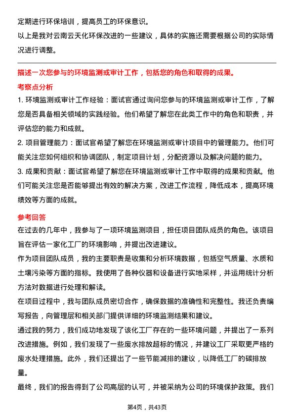 39道云南云天化环保管理员岗位面试题库及参考回答含考察点分析