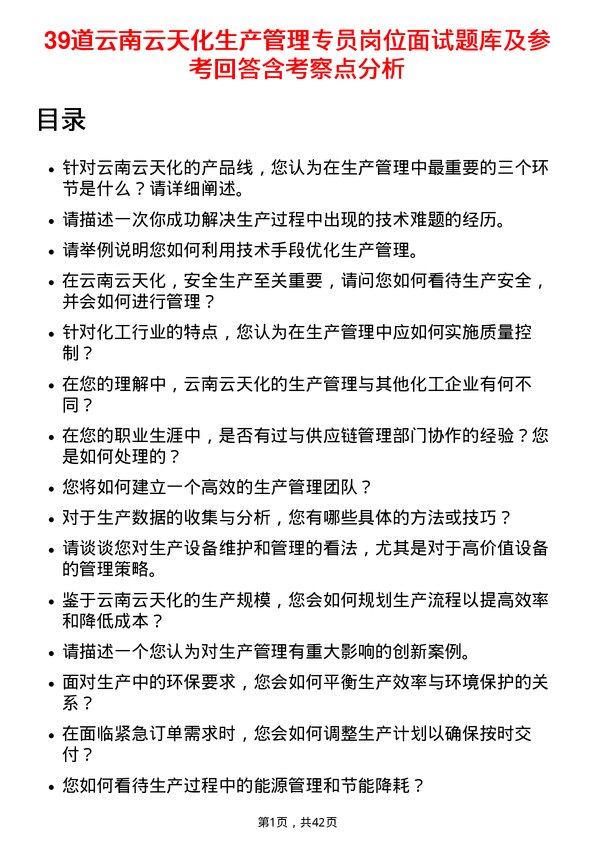 39道云南云天化生产管理专员岗位面试题库及参考回答含考察点分析