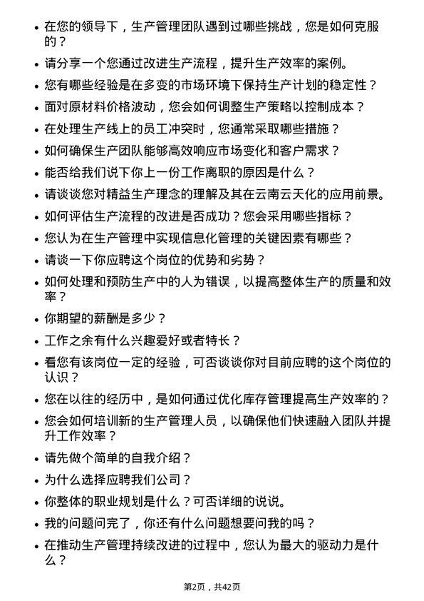 39道云南云天化生产管理专员岗位面试题库及参考回答含考察点分析