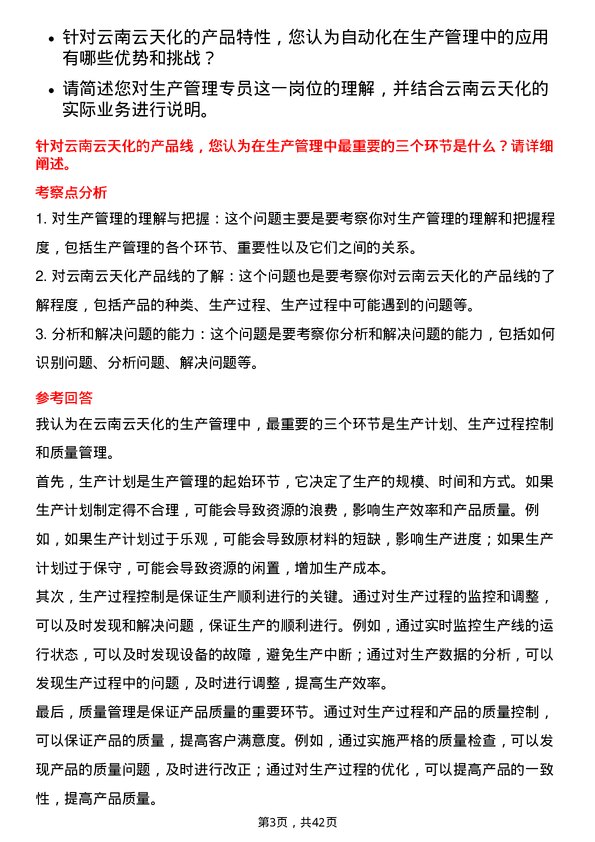 39道云南云天化生产管理专员岗位面试题库及参考回答含考察点分析