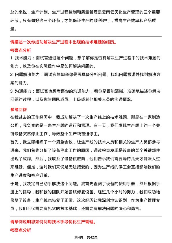 39道云南云天化生产管理专员岗位面试题库及参考回答含考察点分析