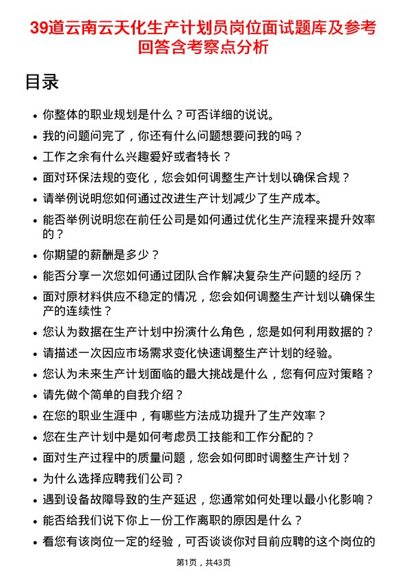 39道云南云天化生产计划员岗位面试题库及参考回答含考察点分析