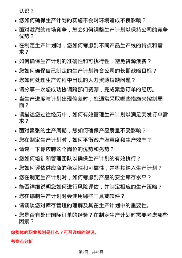 39道云南云天化生产计划员岗位面试题库及参考回答含考察点分析