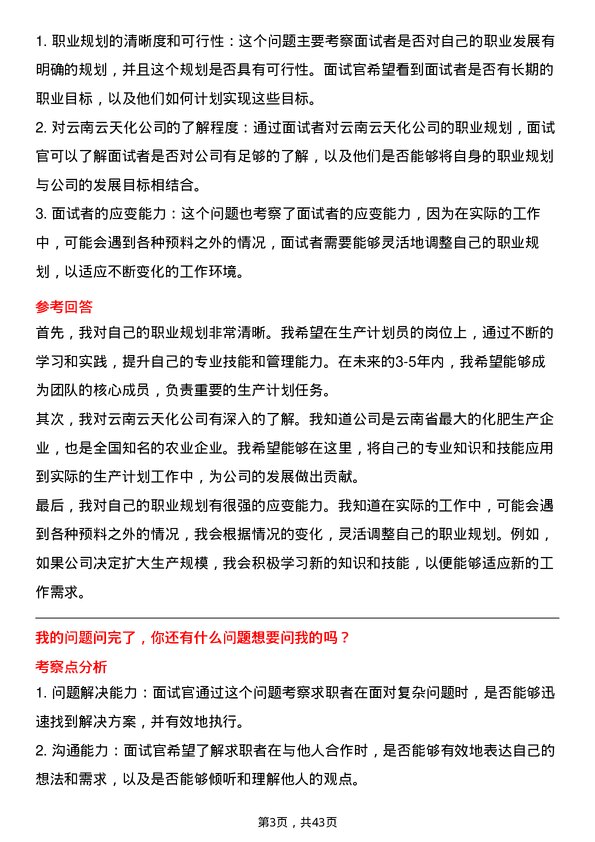 39道云南云天化生产计划员岗位面试题库及参考回答含考察点分析