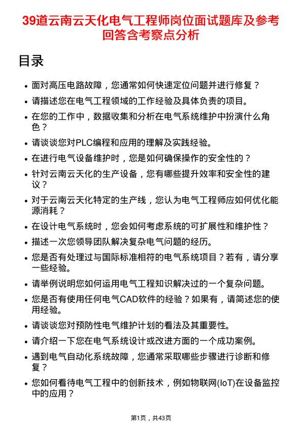 39道云南云天化电气工程师岗位面试题库及参考回答含考察点分析