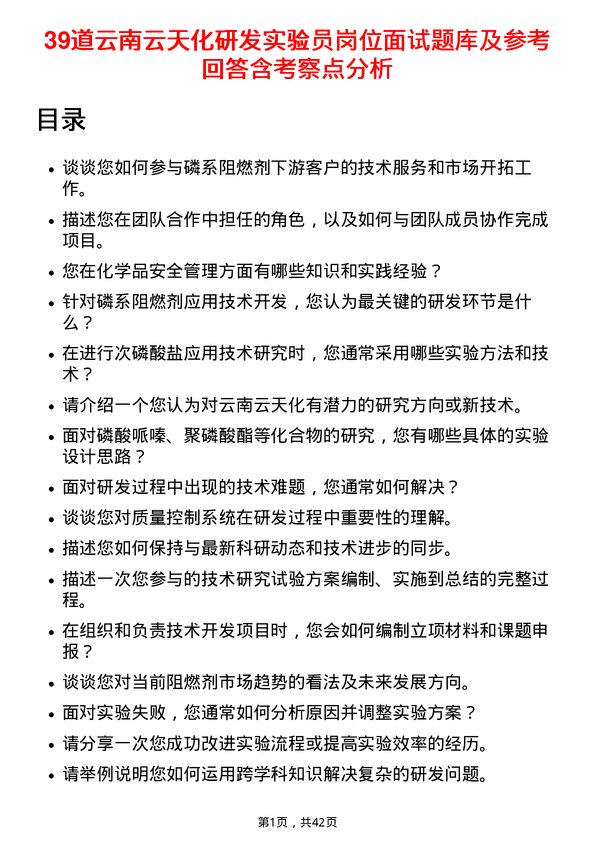 39道云南云天化研发实验员岗位面试题库及参考回答含考察点分析