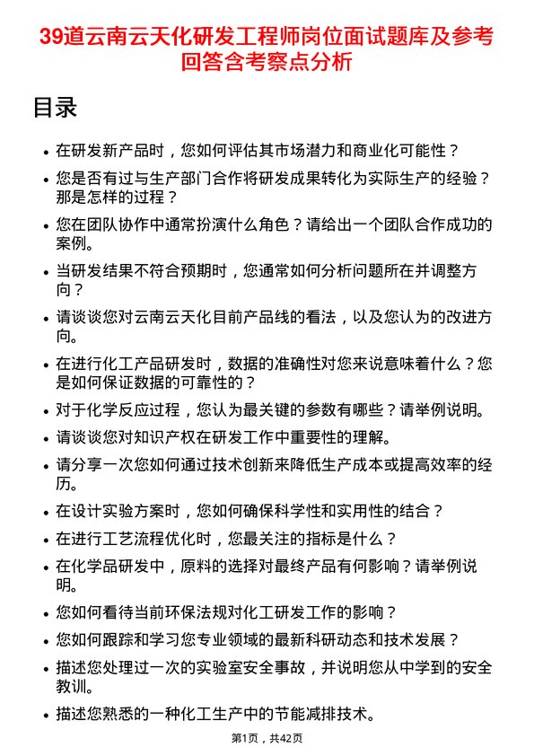 39道云南云天化研发工程师岗位面试题库及参考回答含考察点分析