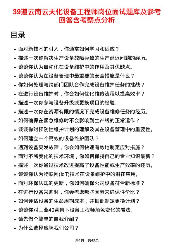 39道云南云天化设备工程师岗位面试题库及参考回答含考察点分析