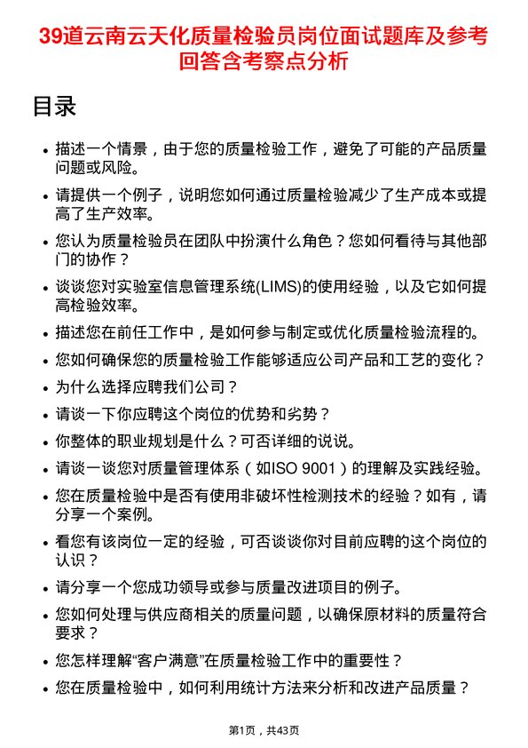 39道云南云天化质量检验员岗位面试题库及参考回答含考察点分析