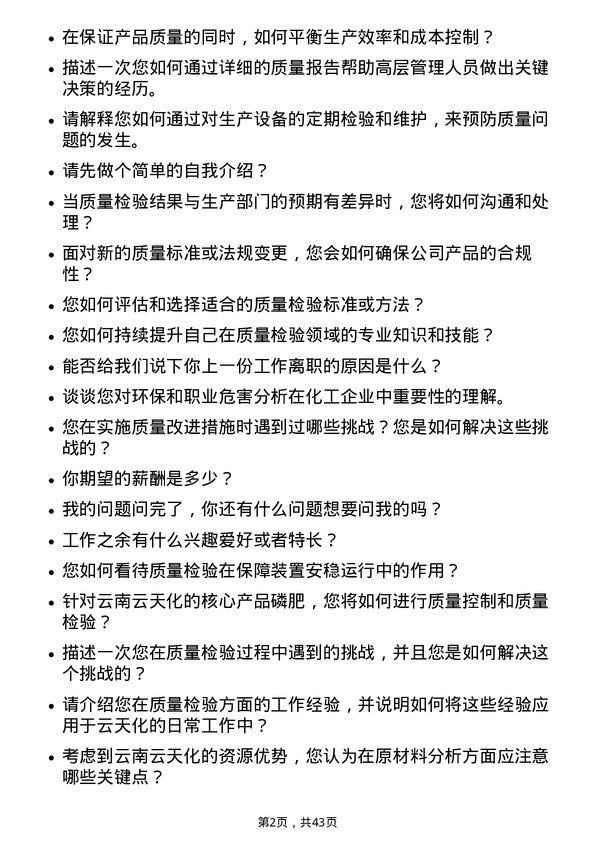 39道云南云天化质量检验员岗位面试题库及参考回答含考察点分析