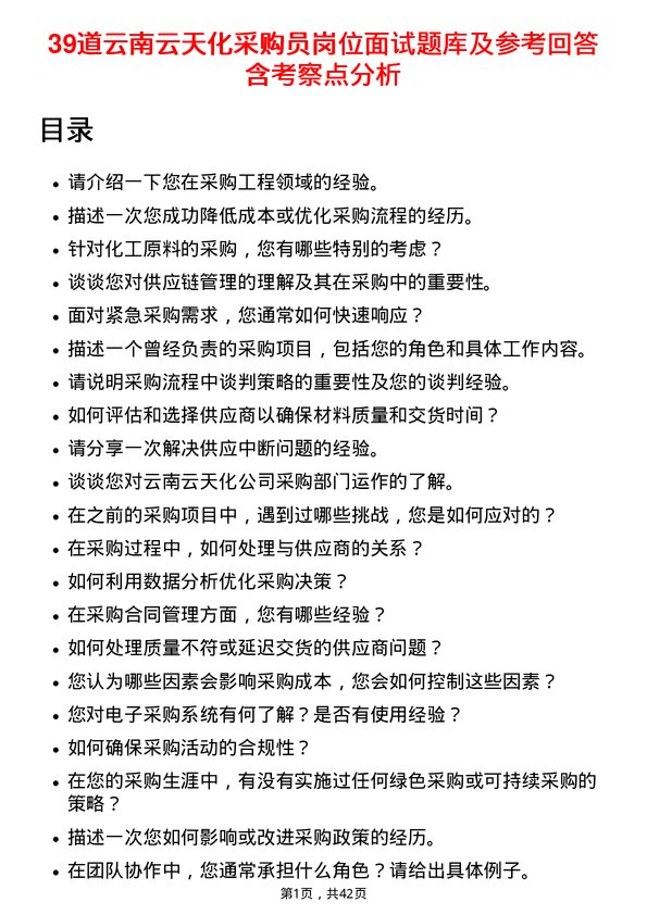 39道云南云天化采购员岗位面试题库及参考回答含考察点分析