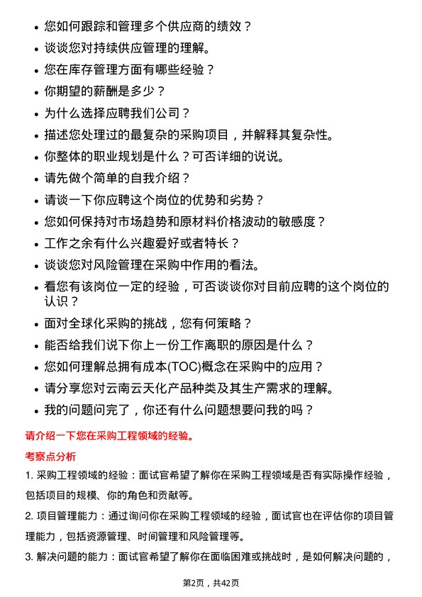 39道云南云天化采购员岗位面试题库及参考回答含考察点分析