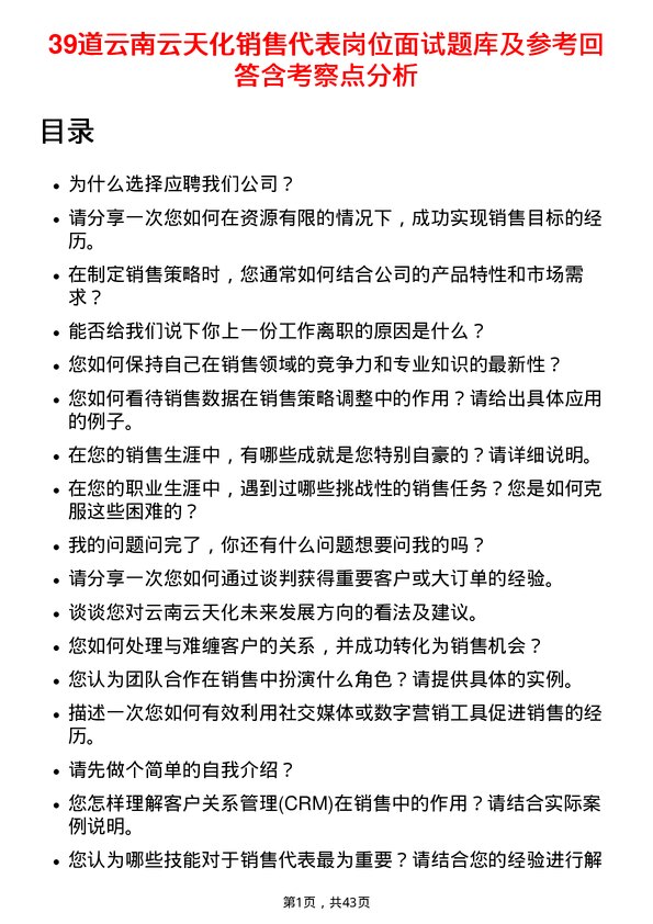 39道云南云天化销售代表岗位面试题库及参考回答含考察点分析