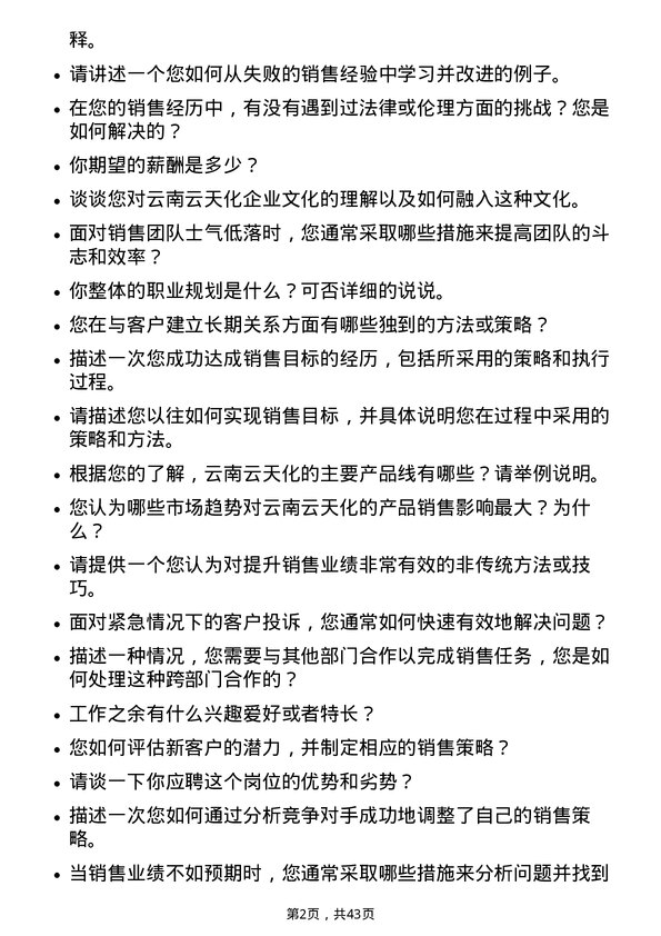 39道云南云天化销售代表岗位面试题库及参考回答含考察点分析