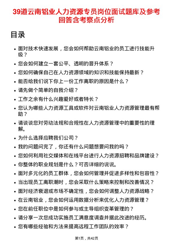 39道云南铝业人力资源专员岗位面试题库及参考回答含考察点分析