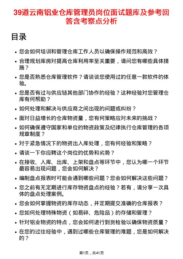 39道云南铝业仓库管理员岗位面试题库及参考回答含考察点分析