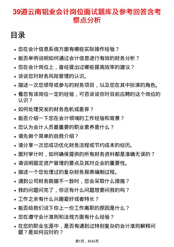 39道云南铝业会计岗位面试题库及参考回答含考察点分析