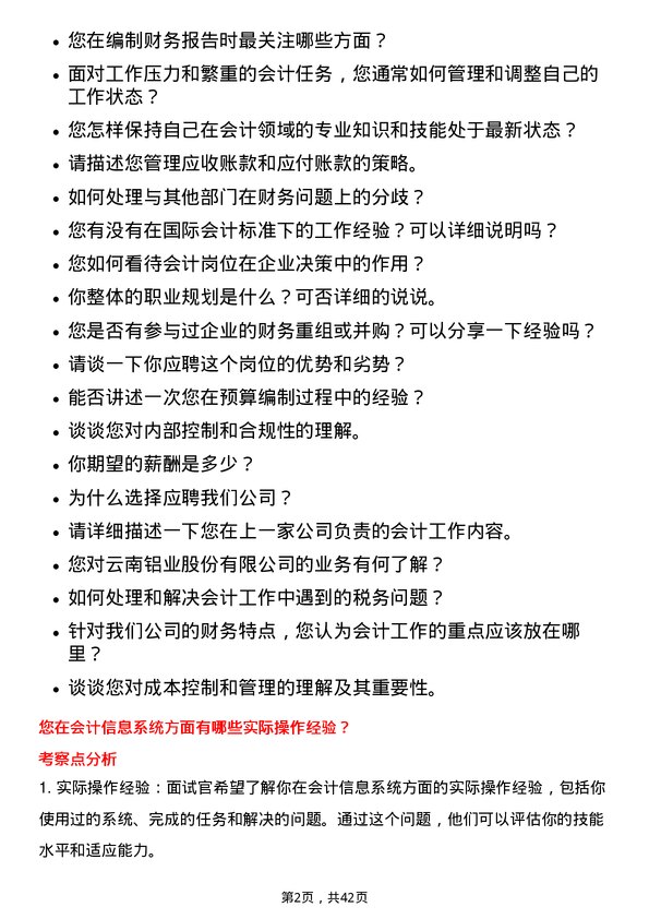 39道云南铝业会计岗位面试题库及参考回答含考察点分析