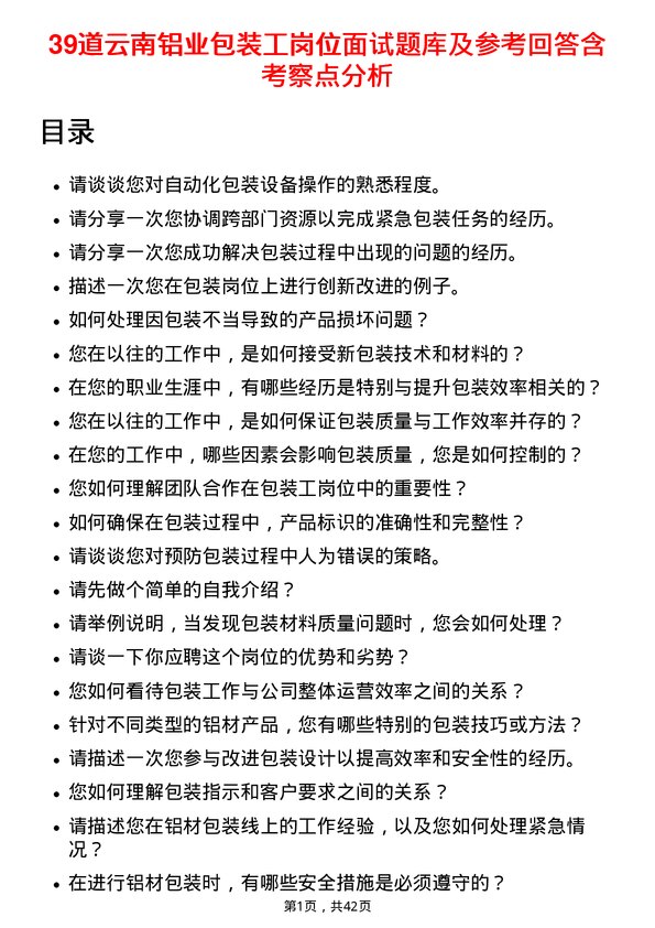 39道云南铝业包装工岗位面试题库及参考回答含考察点分析