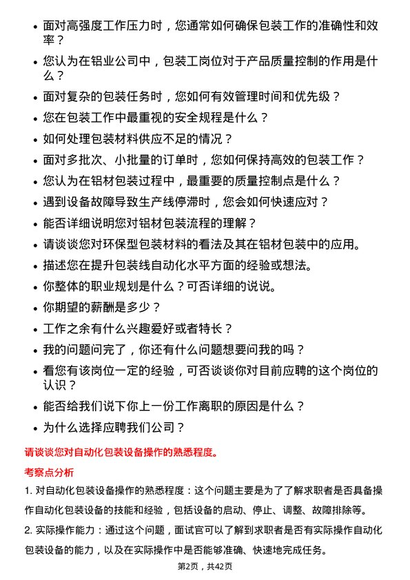 39道云南铝业包装工岗位面试题库及参考回答含考察点分析