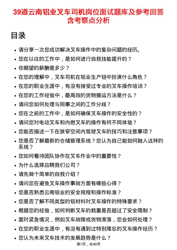 39道云南铝业叉车司机岗位面试题库及参考回答含考察点分析