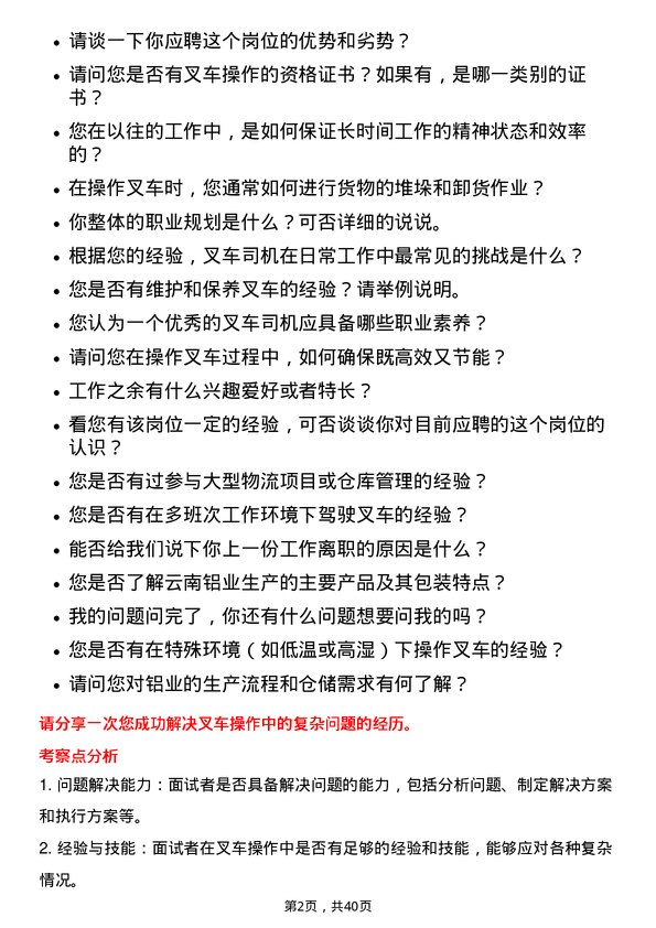 39道云南铝业叉车司机岗位面试题库及参考回答含考察点分析