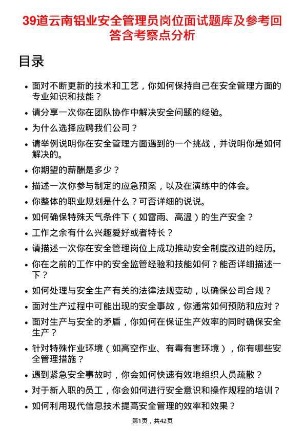 39道云南铝业安全管理员岗位面试题库及参考回答含考察点分析