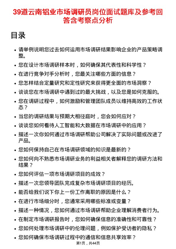 39道云南铝业市场调研员岗位面试题库及参考回答含考察点分析