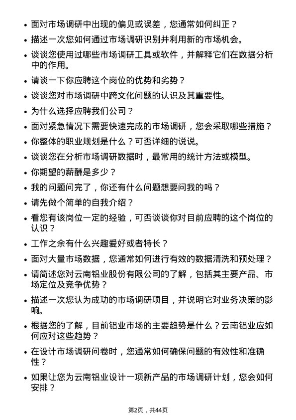 39道云南铝业市场调研员岗位面试题库及参考回答含考察点分析