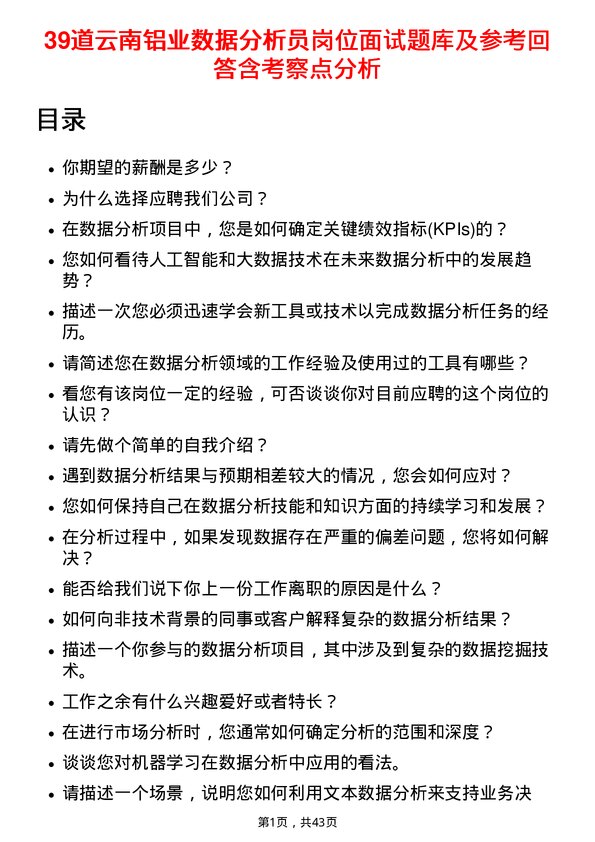 39道云南铝业数据分析员岗位面试题库及参考回答含考察点分析