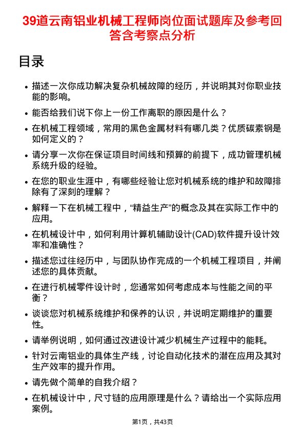 39道云南铝业机械工程师岗位面试题库及参考回答含考察点分析